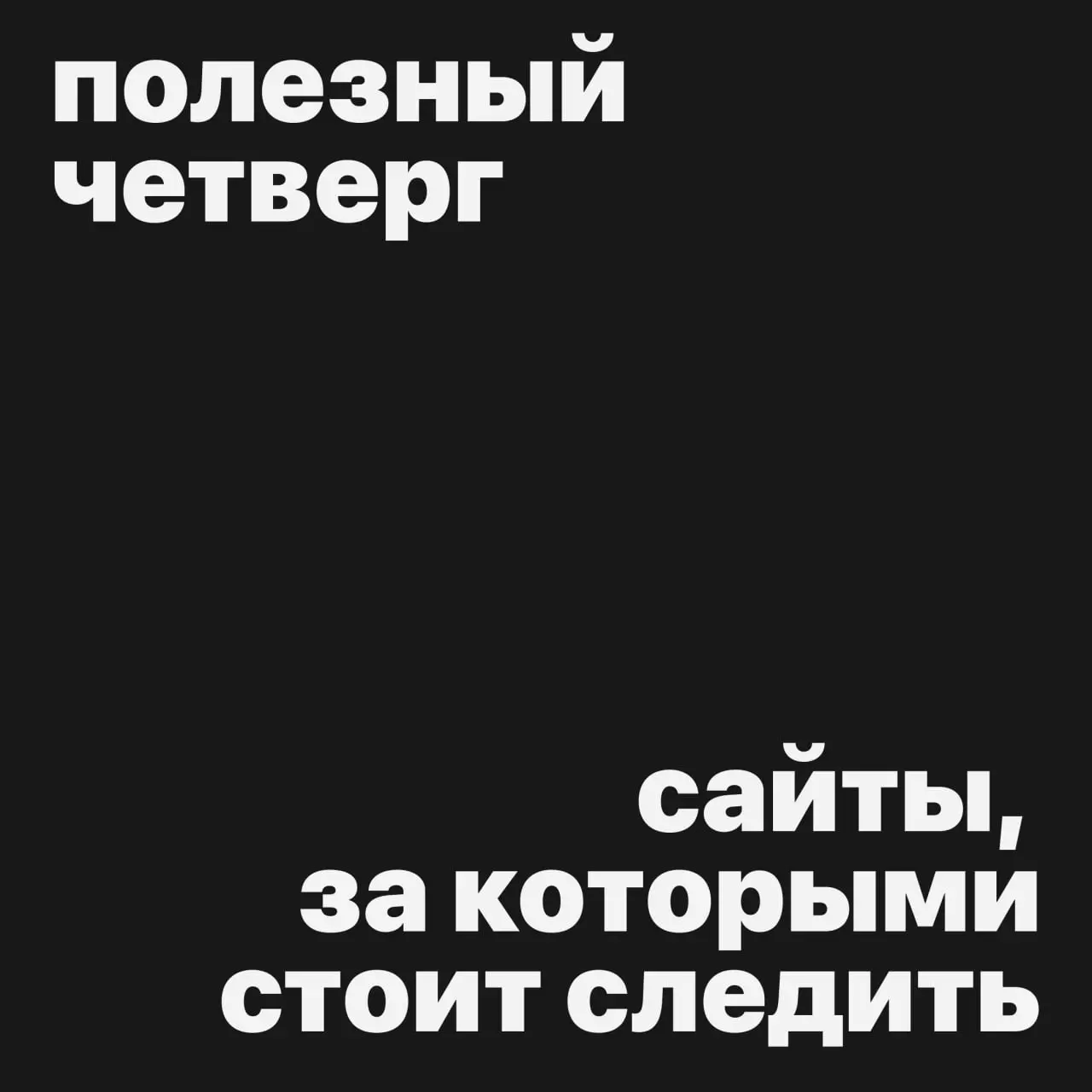 #полезныйчетверг
✨ Подборка классных сайтов студий и дизайнеров, за которыми стоит следить
Там можно и вдохновиться для проекта и для описания кейса и просто для создания своего сайта
Koto
— это именн... | Сетка — социальная сеть от hh.ru