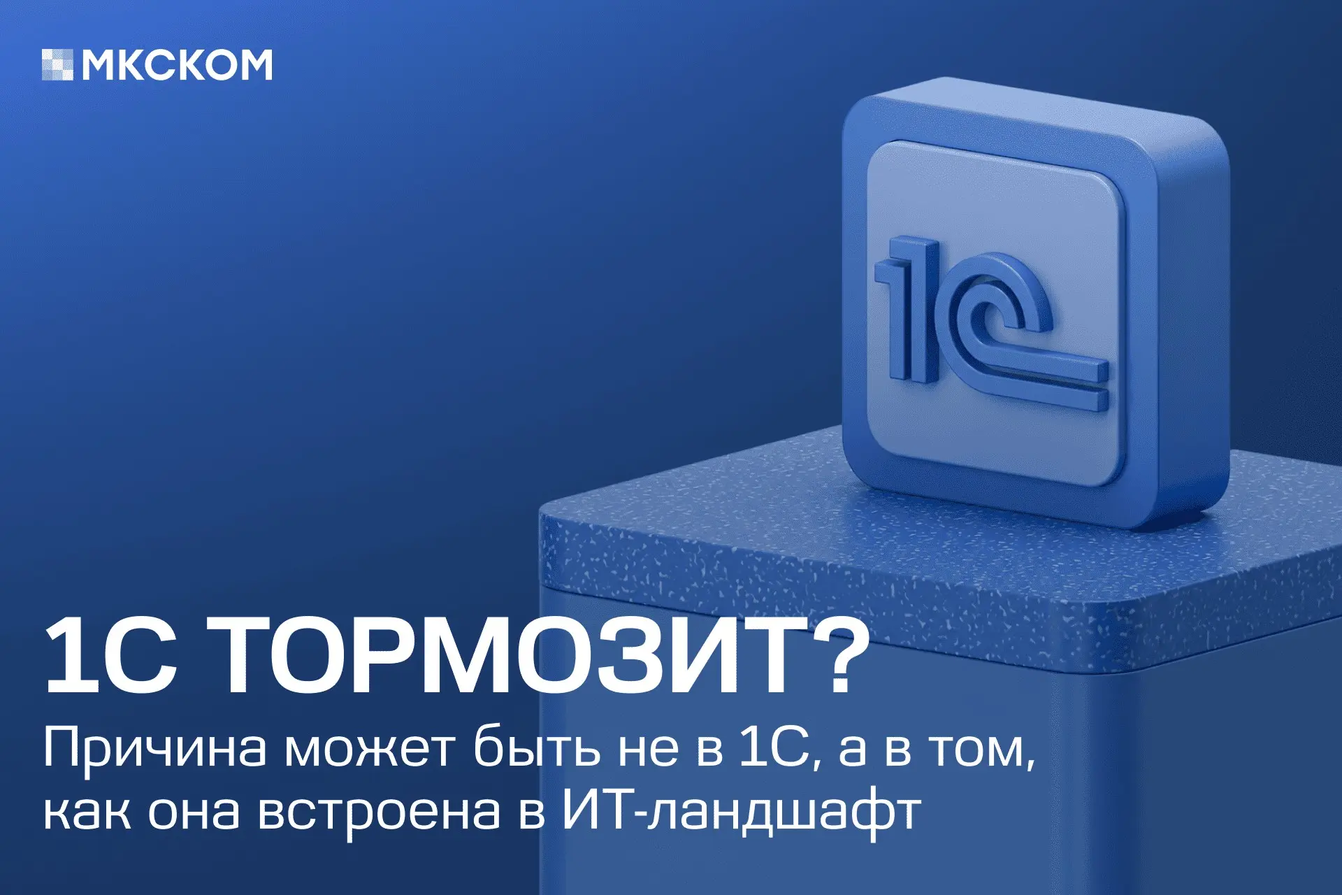 Влияние ИТ-ландшафта на производительность системы 1С | Сетка — социальная сеть от hh.ru