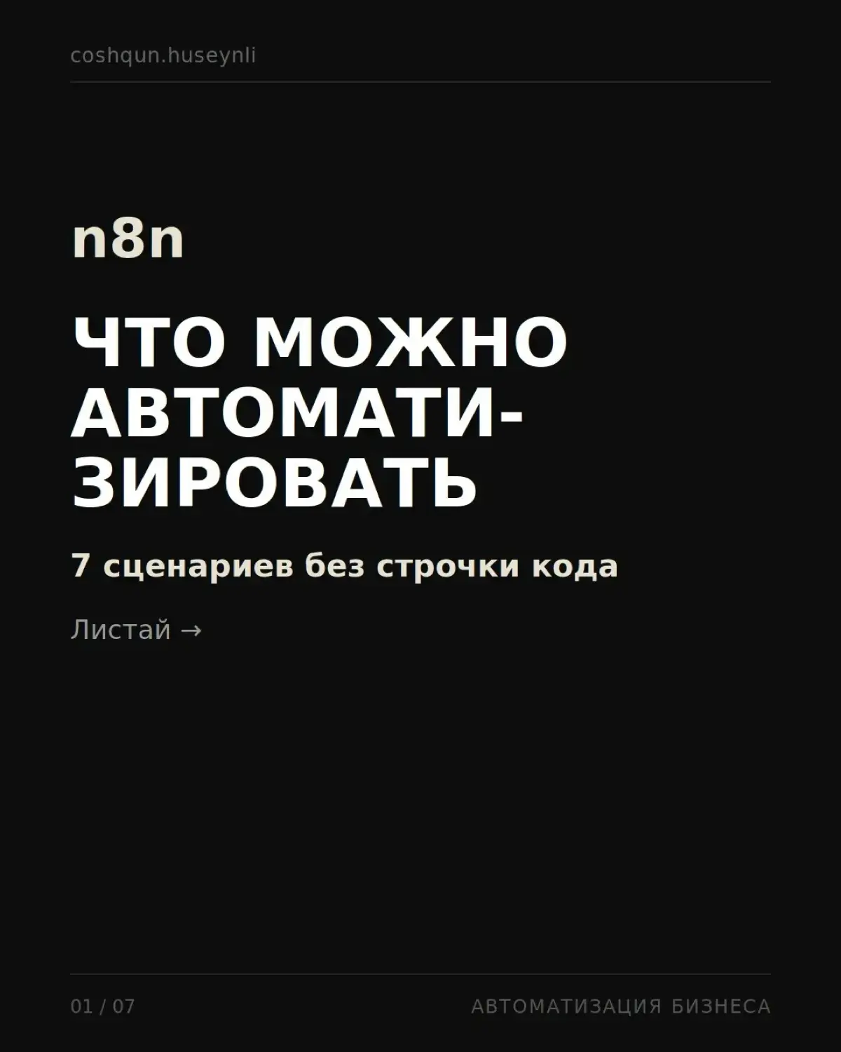 Как использовать n8n | Сетка — социальная сеть от hh.ru