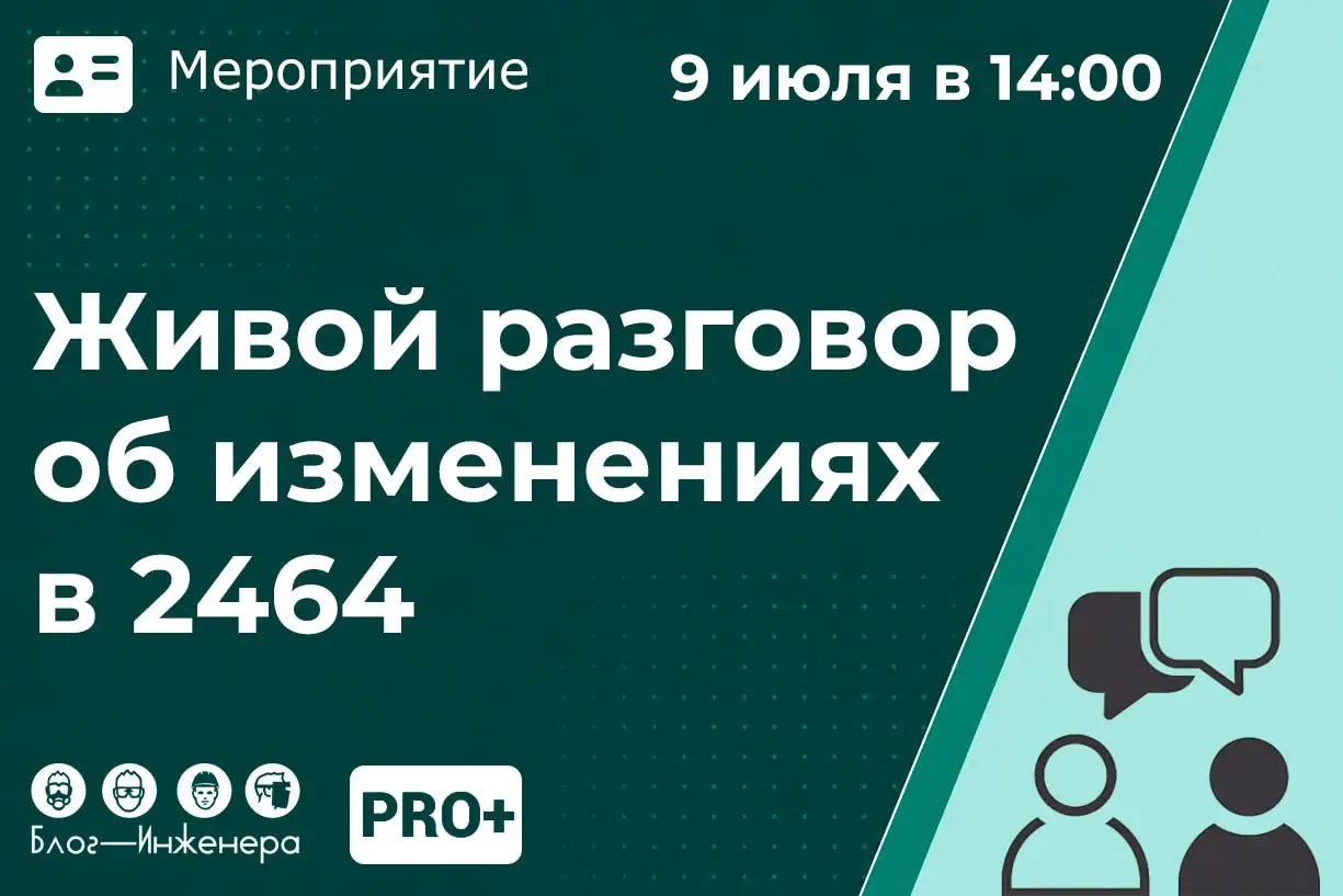 📱 Подключайтесь через 2 часа!
Живой разговор об изменениях в Порядке обучения по охране труда № 2464
9 июля / Бесплатно (PRO+) / Онлайн
➡️ Присоединиться к митапу
Блог—Инженера для людей 📱
📱Сервисы📱Ус... | Сетка — социальная сеть от hh.ru