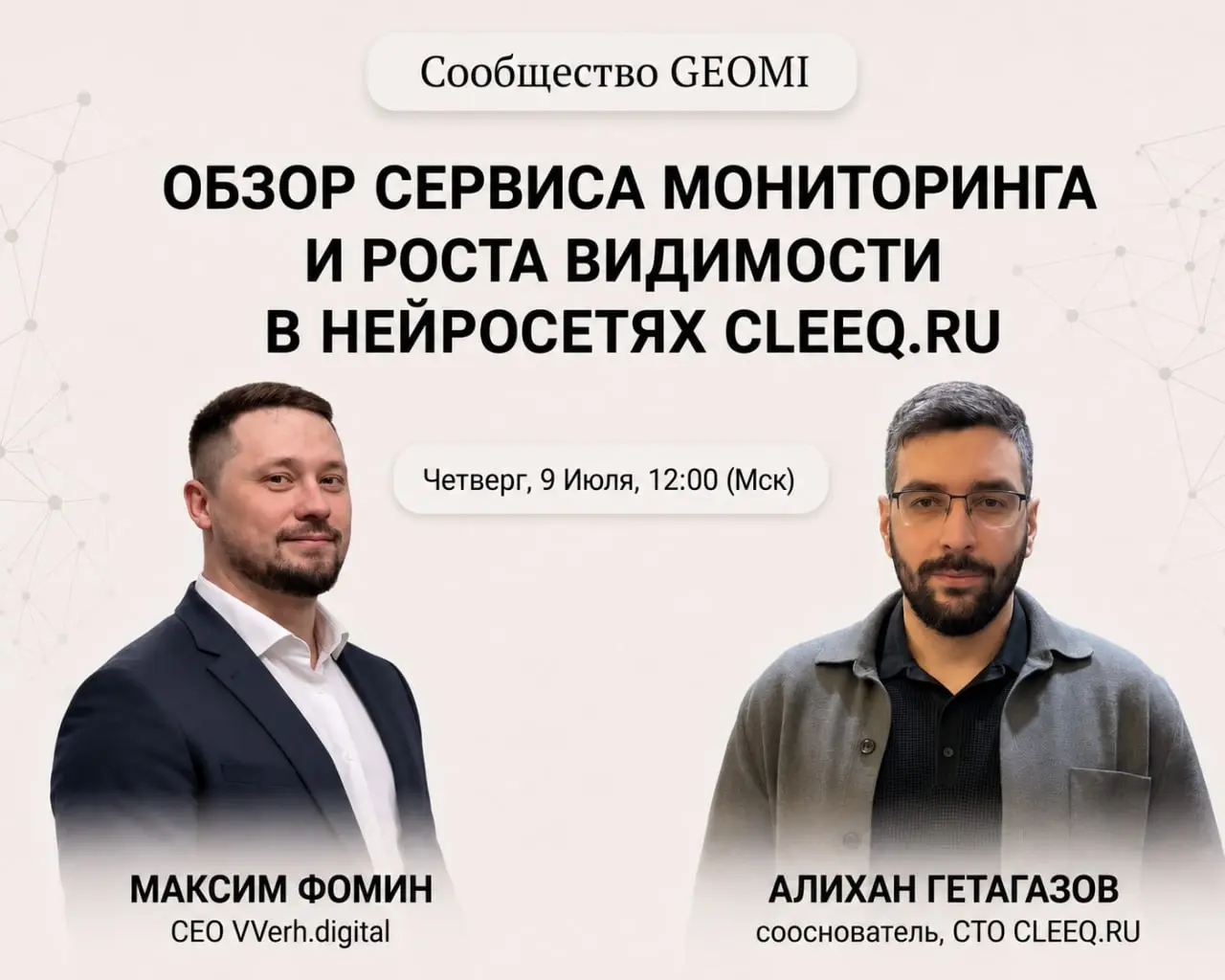Вот и отдохнули!
Что делать, если нейросети уже отвечают за ваших клиентов, а ваш бренд в этих ответах почти не появляется?
В этот раз смотрим CLEEQ - сервис для мониторинга и роста видимости брендов ... | Сетка — социальная сеть от hh.ru