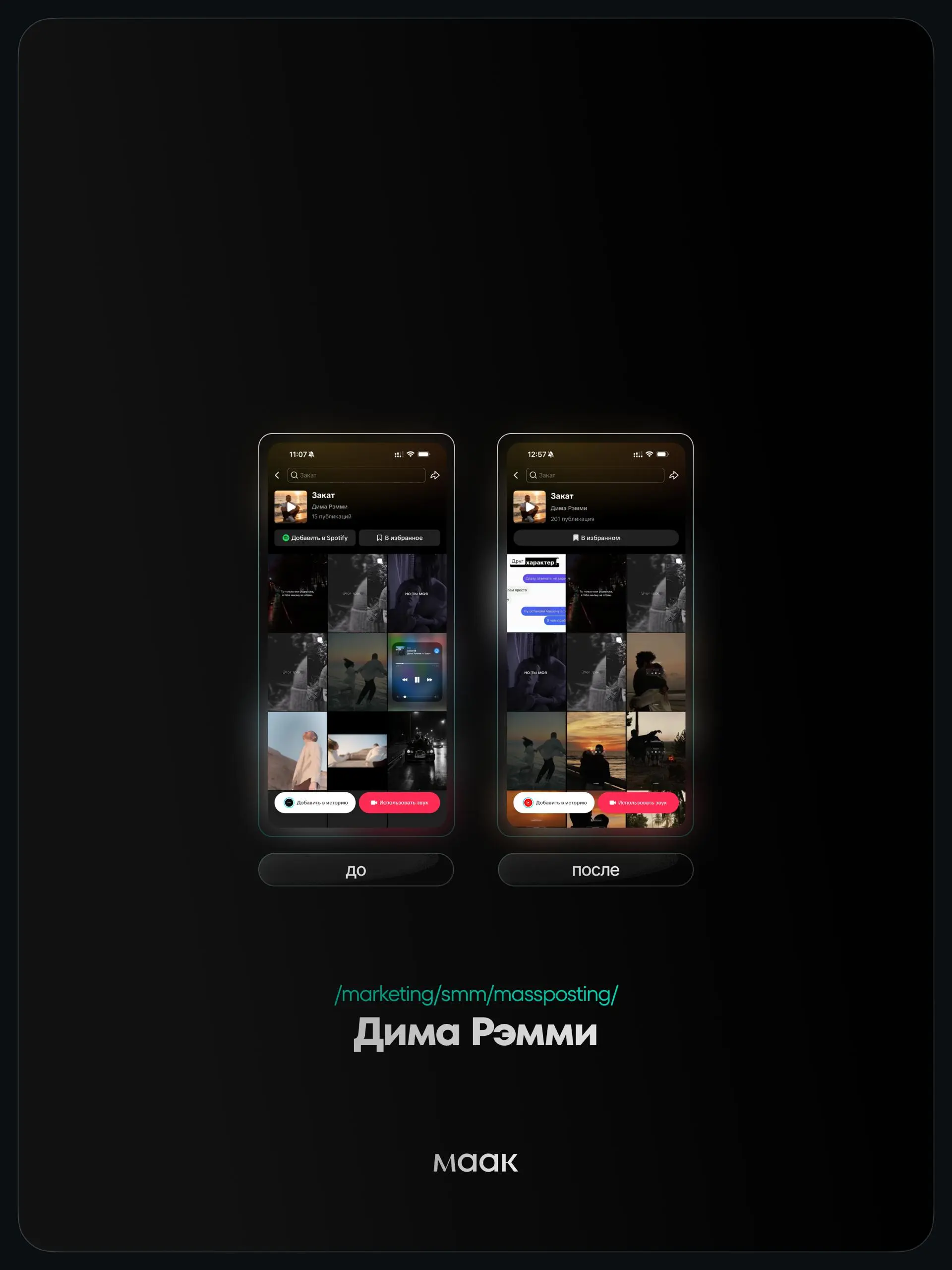 ⚡️#case — Продвижение звука (массовый постинг)
❤️ Для кого?
Дима Рэмми
🔼 Что было сделано?
Массовое размещение видео-контента под официальный звук
⭐️ Массовый постинг — это продвижение трека через бол... | Сетка — социальная сеть от hh.ru