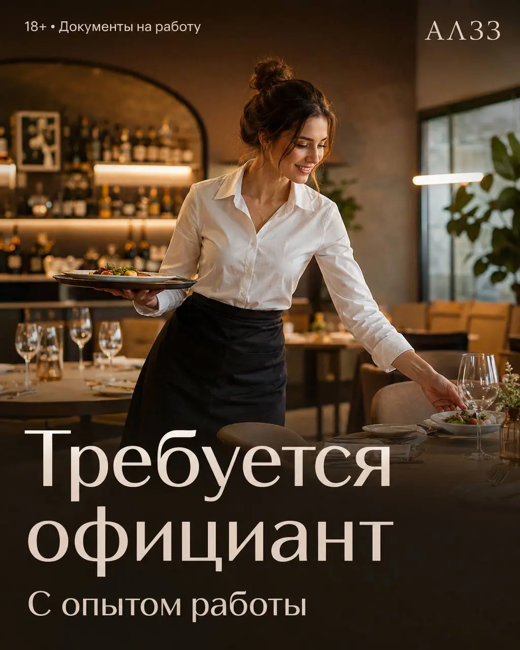 ОФИЦИАНТ
От 3 000₽/смена + чаевые + 1% от оборота столов
АЛ33
• Москва, Ленинградский проспект, д33, к.4
• Рестораны/Кафе
• +79686700333
Полное описание вакансии размещено в Телеграм и Макс | Сетка — социальная сеть от hh.ru
