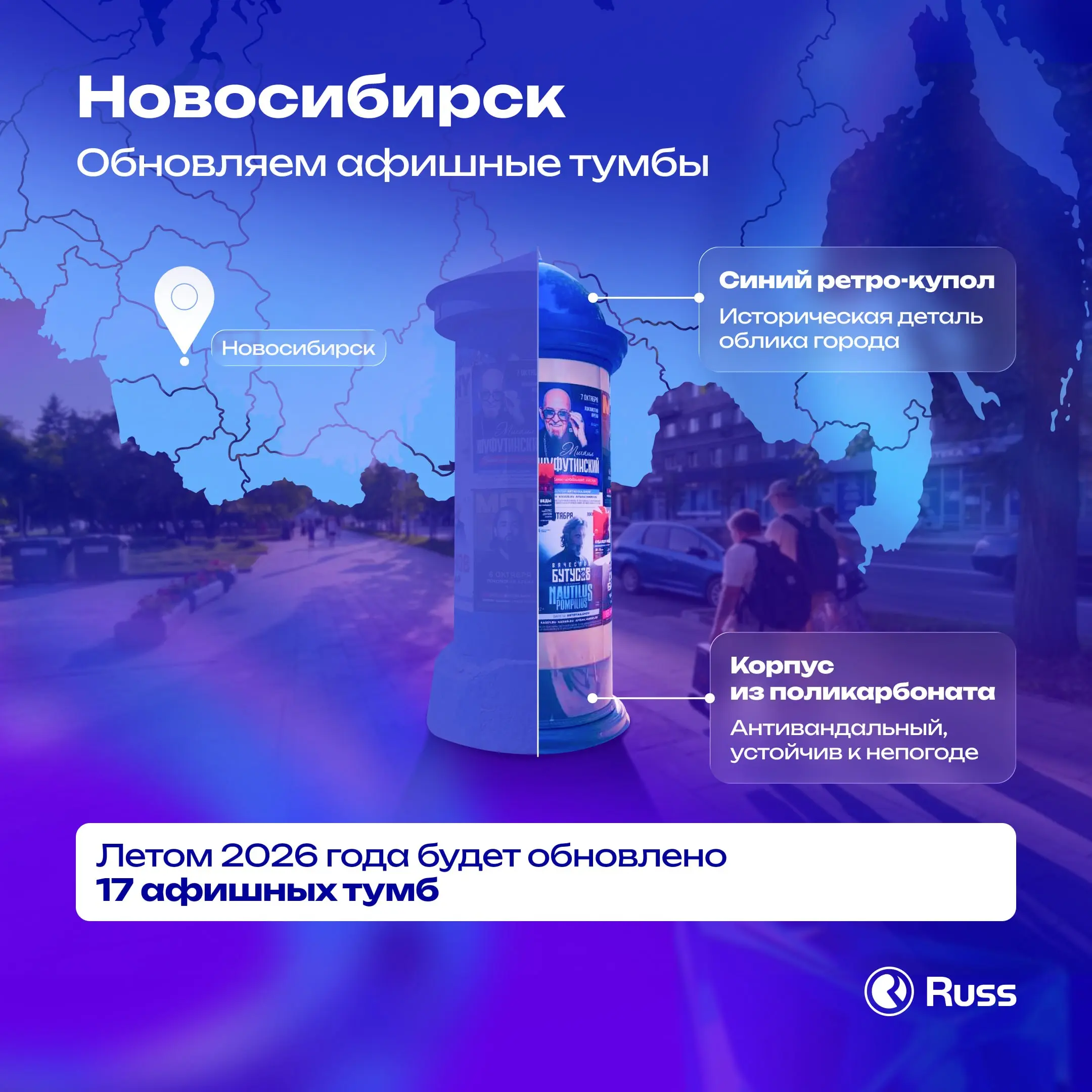 Обновляем инвентарь, сохраняя исторический облик столицы Сибири
Группа Russ начала замену афишных тумб в Новосибирске | Сетка — социальная сеть от hh.ru