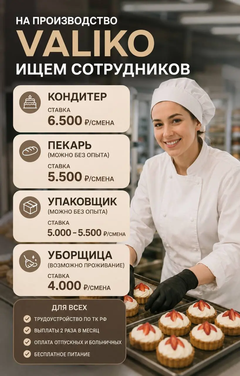 1️⃣КОНДИТЕР,
2️⃣ПЕКАРЬ,
3️⃣УПАКОВЩИК,
4️⃣УБОРЩИЦА
VALIKO
• Москва
• Рестораны/Кафе
• @ale4k4a
Полное описание вакансии размещено в Телеграм и Макс. Переходите по ссылке в закрепленном сообщении | Сетка — социальная сеть от hh.ru