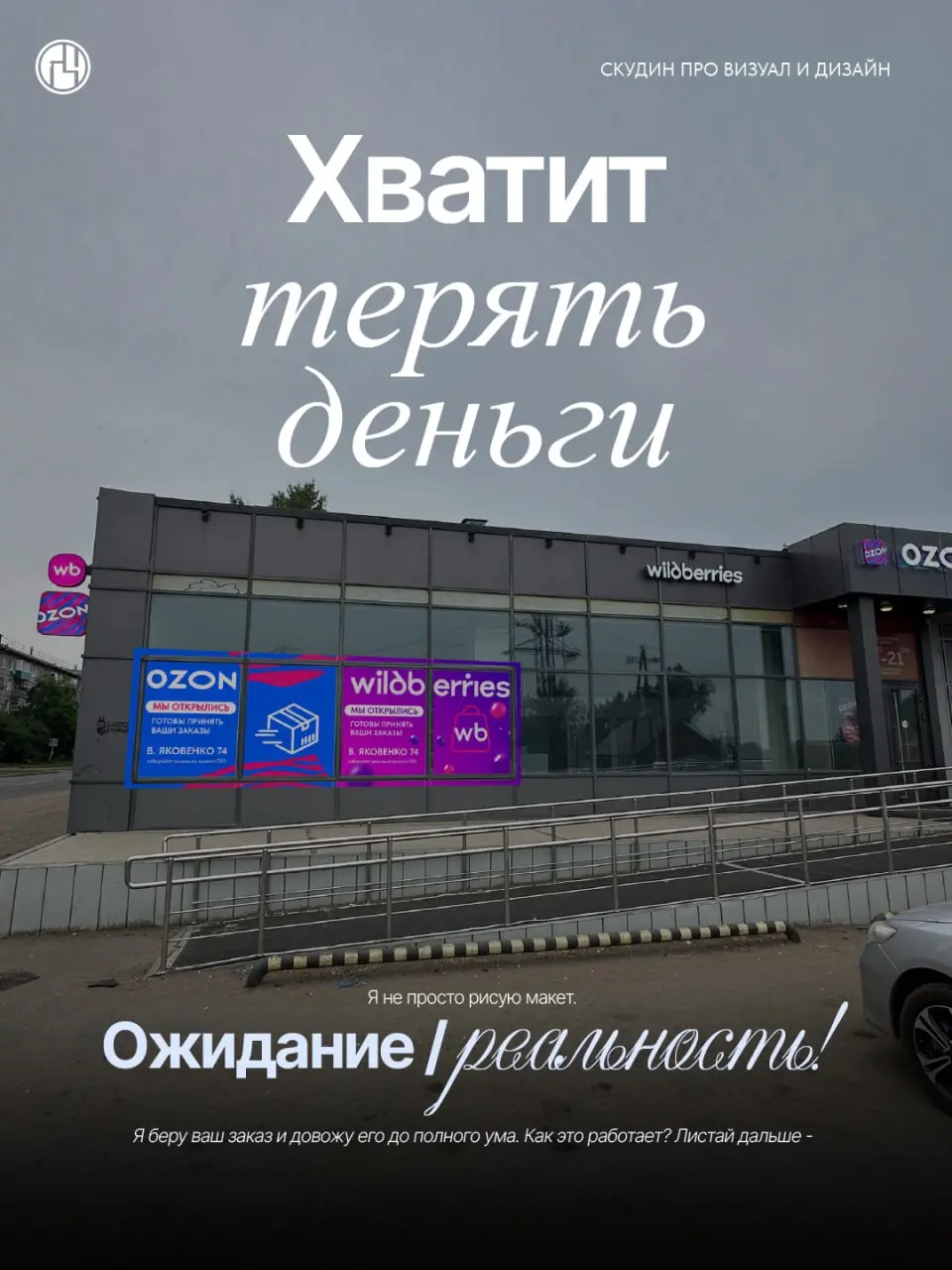 Хватит терять деньги на принцип «ожидание / реальность»! 🛑
Многие дизайнеры просто рисуют картинку и оставляют вас один на один с типографией или рекламщиками. Я работаю иначе | Сетка — социальная сеть от hh.ru