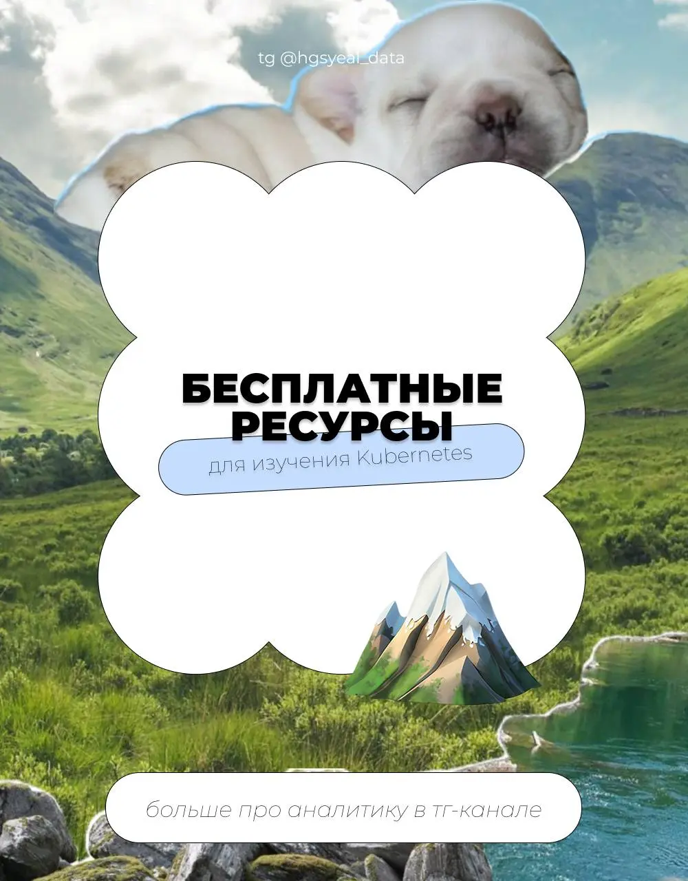 😸Бесплатные ресурсы для изучения Kubernetes для аналитиков данных — собрала всё в один пост
🤨 Курсы
Базовый Kubernetes
• Learn Kubernetes Basics — Pod, Deployment, Service, масштабирование
• Kubernete... | Сетка — социальная сеть от hh.ru