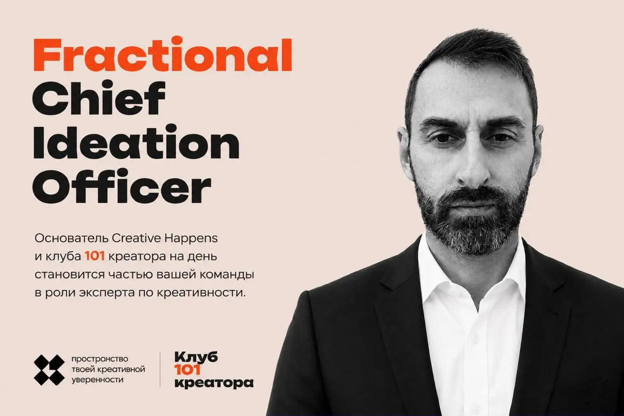 Fractional Hiring: на день становлюсь вашим Chief Ideation Officer
Вместе проходим всё, что у вас связано с идеями — как их находят, как создают, как внедряют (или не внедряют), как хранят, как исполь... | Сетка — социальная сеть от hh.ru