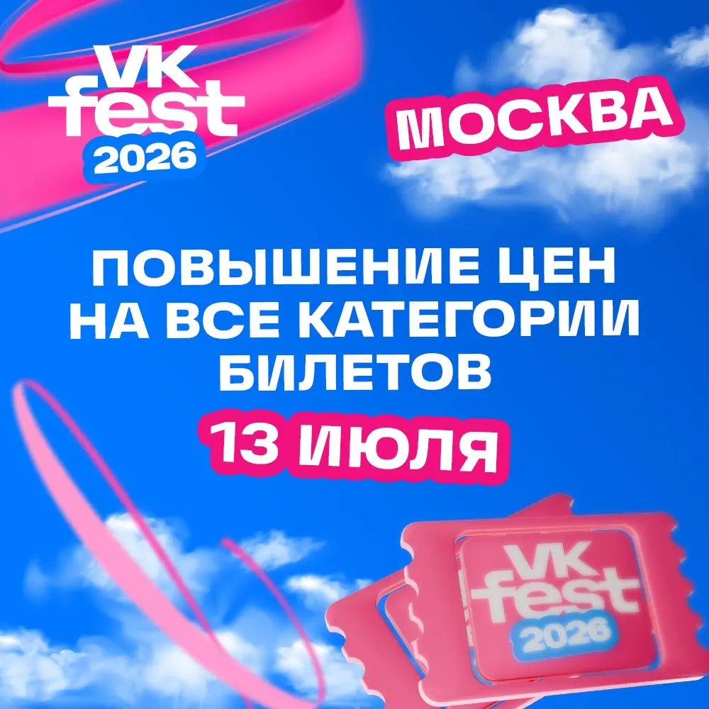 Пять дней пролетят быстрее, чем кажется 🔔
Сообщаем заранее: 13 июля цены на все категории билетов на VK Fest в Москве изменятся | Сетка — социальная сеть от hh.ru