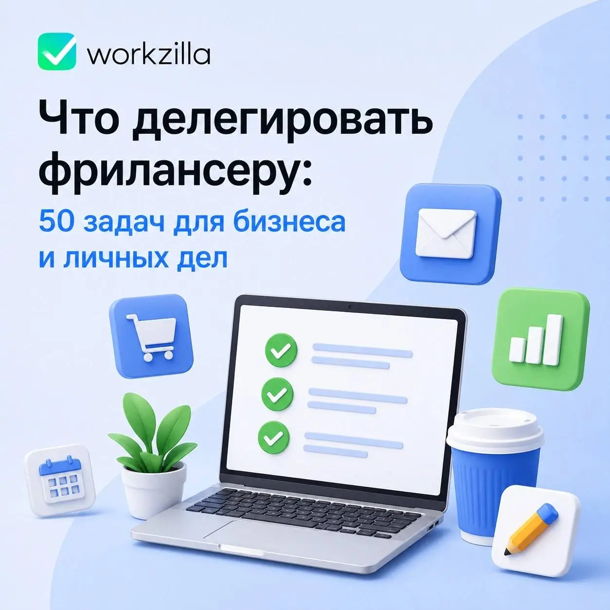 👩🏻‍💻 Собрали и разобрали 50 задач, которые можно делегировать фрилансеру уже сегодня: для бизнеса, интернет-магазина, блога и личных дел | Сетка — социальная сеть от hh.ru