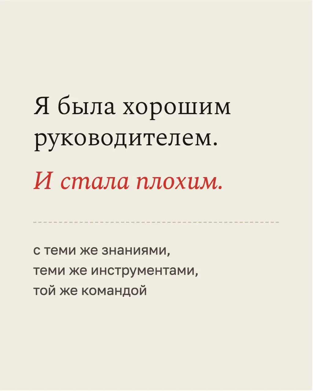 Я много лет работаю с людьми, их системами и структурами — и постоянно видела одно и то же: одинаковые инструменты дают разный результат в разное время у разных людей | Сетка — социальная сеть от hh.ru