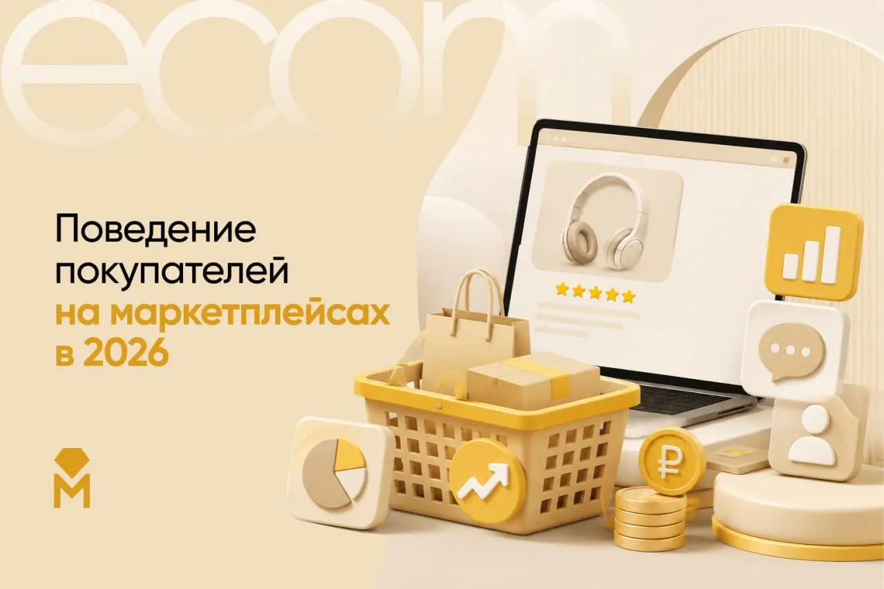 🏷️ Что ищут покупатели на маркетплейсах в 2026 году и как на этом заработать? 🏷️
Маркетплейсы меняют правила игры. Раньше для продаж хватало цены, теперь — нет | Сетка — социальная сеть от hh.ru