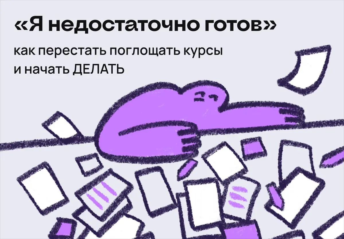 Я недостаточно готов… Как перестать учиться и начать делать | Сетка — социальная сеть от hh.ru