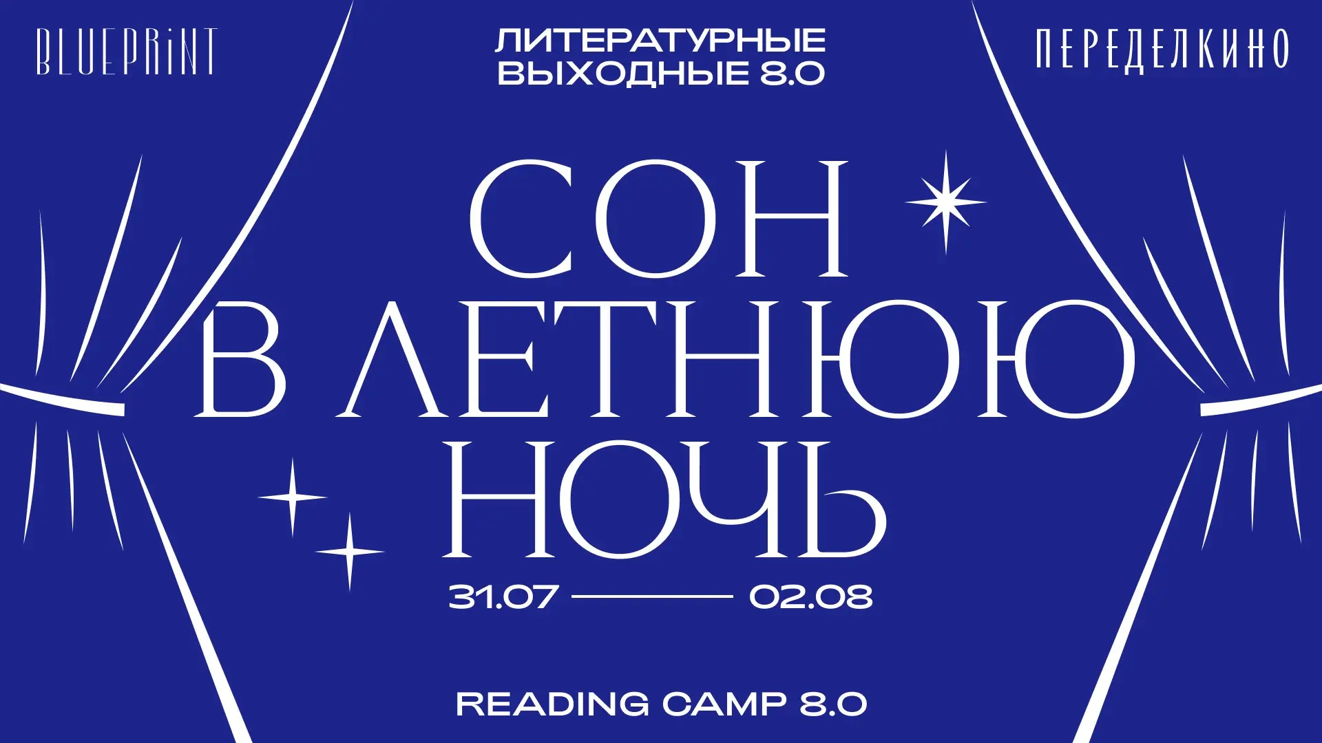 Reading Camp 8.0 | Сетка — социальная сеть от hh.ru