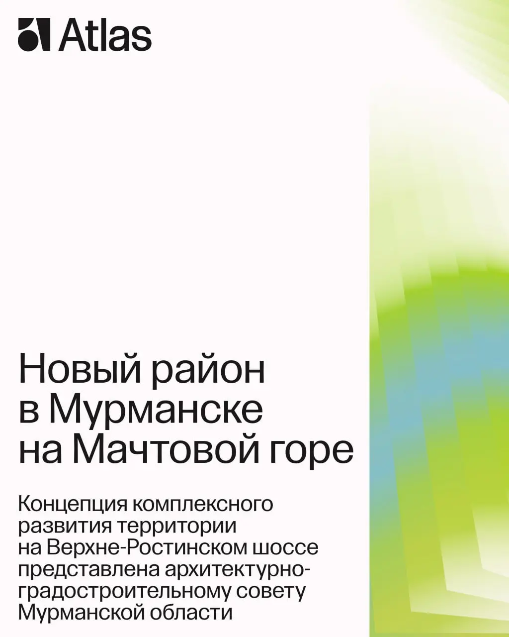 Делимся новостями ✦
Концепция нового района на Мачтовой горе в Мурманске, разработанная Atlas для группы «Аквилон», прошла архитектурно-градостроительный совет Мурманской области | Сетка — социальная сеть от hh.ru