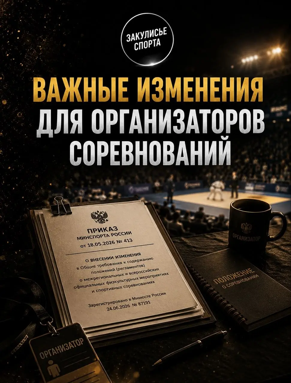 ВАЖНЫЕ ИЗМЕНЕНИЯ ДЛЯ ОРГАНИЗАТОРОВ СОРЕВНОВАНИЙ🏟
🏛🔞МИНСПОРТ ЗАПРЕТИЛ ВЗИМАТЬ ЗАЯВОЧНЫЕ ВЗНОСЫ С ДЕТЕЙ.
📎Приказом Минспорта России от 18.05 | Сетка — социальная сеть от hh.ru