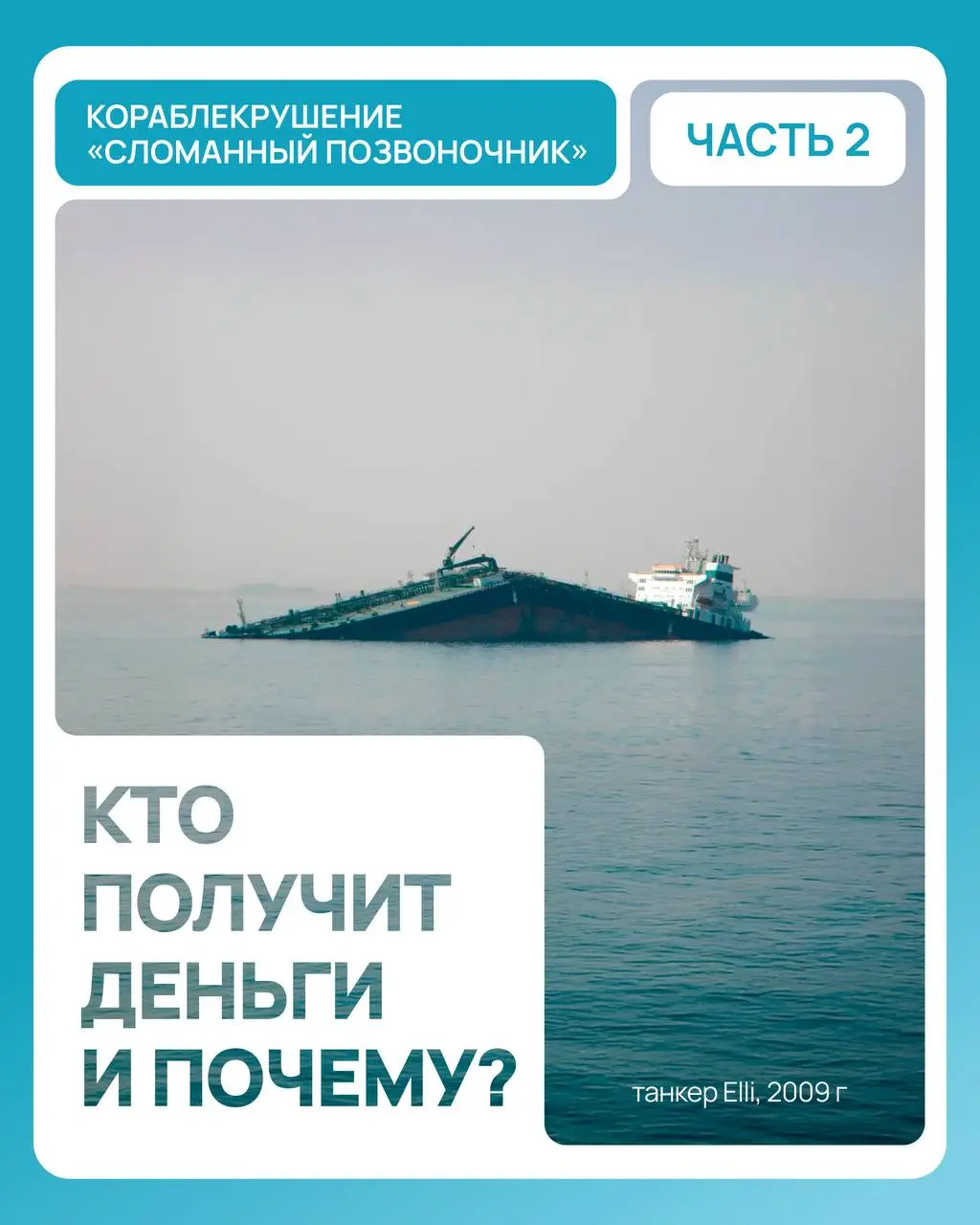 КОРАБЛЕКРУШЕНИЕ «СЛОМАННЫЙ ПОЗВОНОЧНИК» | Сетка — социальная сеть от hh.ru