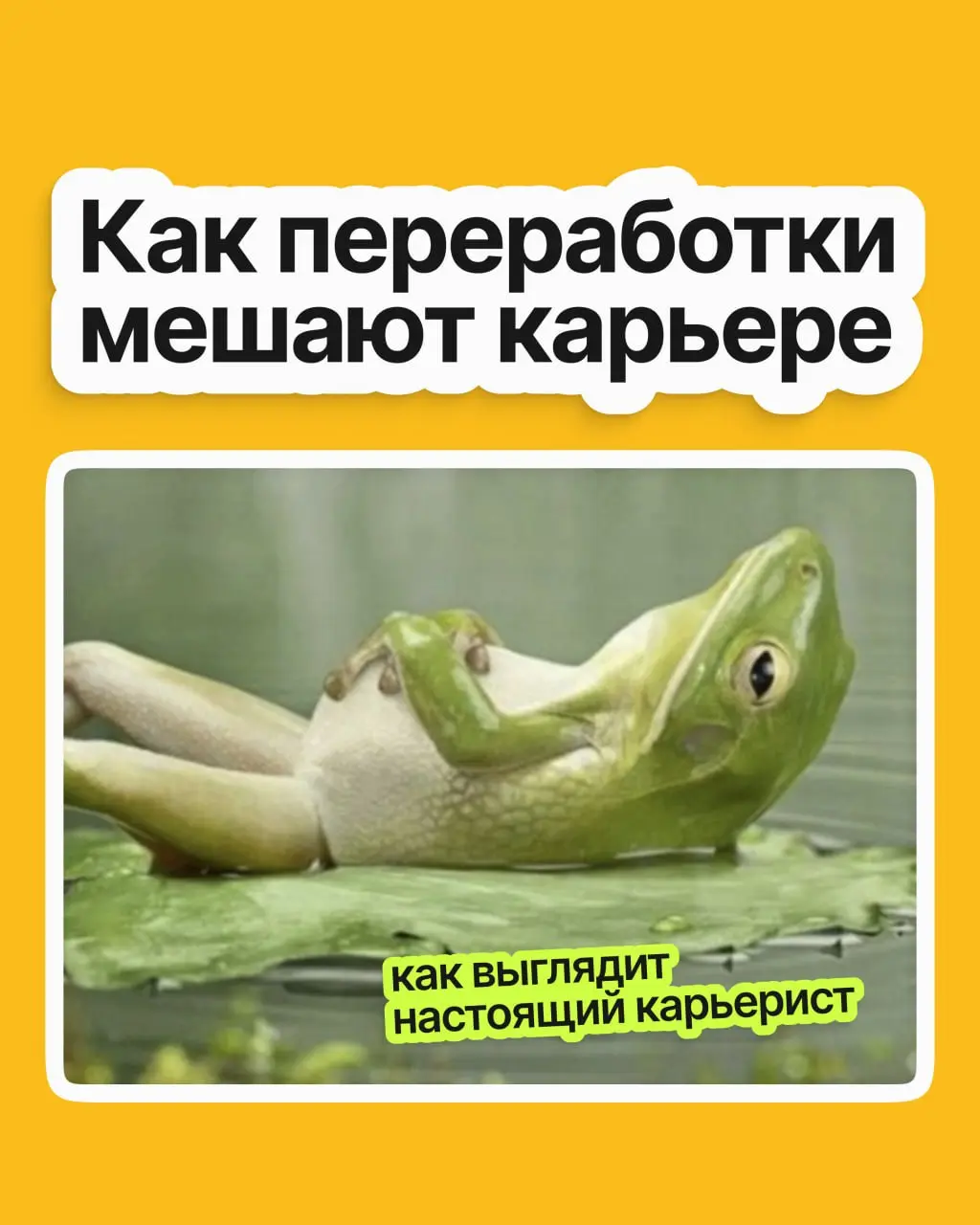 Решили задержаться на часок, а потом ещё раз, и ещё — и вот переработки уже стали привычкой. А они, как ни парадоксально, плохо сказываются на вашей карьере | Сетка — социальная сеть от hh.ru