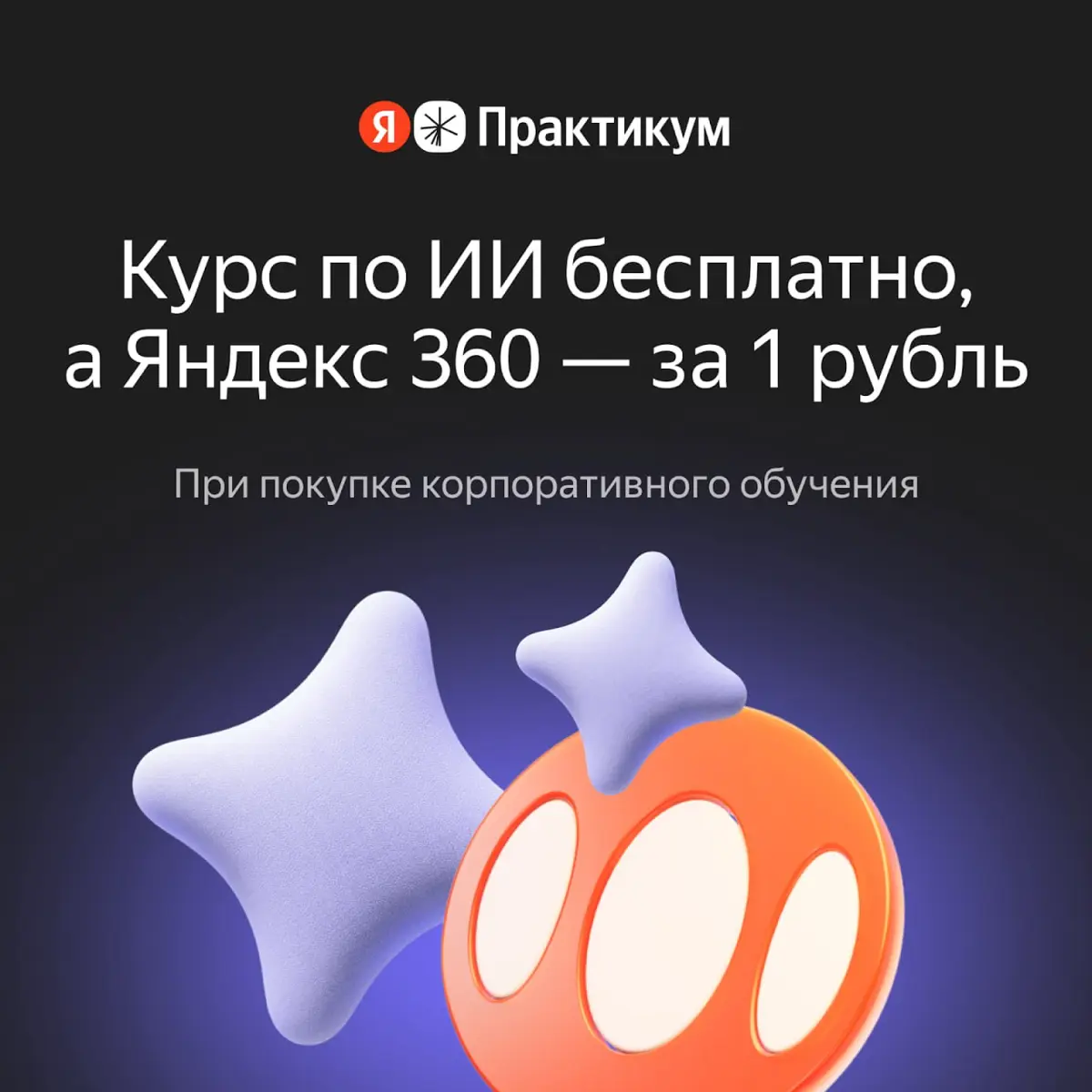 Набор для работы на новом уровне. Курс по ИИ бесплатно + Яндекс 360 для бизнеса за 1 рубль
Укрепите навыки своих сотрудников в Яндекс Практикуме | Сетка — социальная сеть от hh.ru