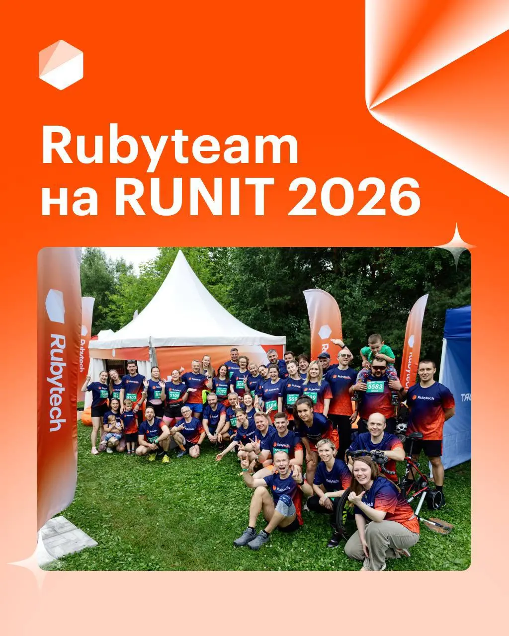 🧡 Группа Rubytech на RUNIT'26: больше 100 человек, одна команда
Вместе мы не только ведем проекты, но и занимаемся спортом | Сетка — социальная сеть от hh.ru
