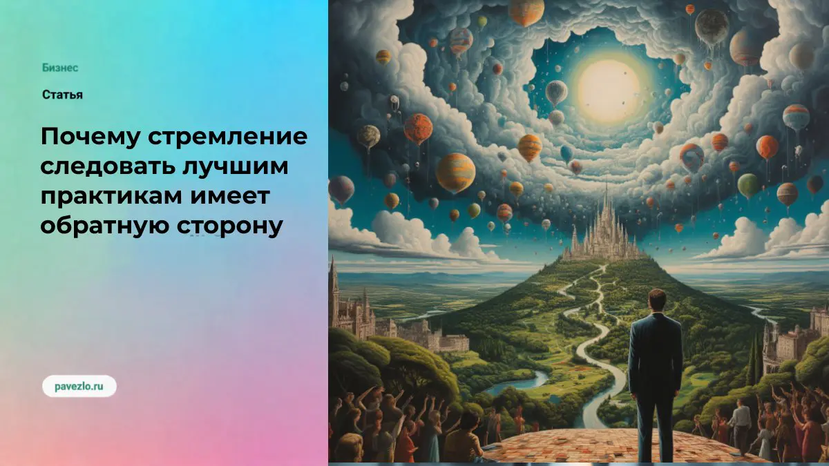 Обратная сторона желания следовать лучшим практикам | Сетка — социальная сеть от hh.ru