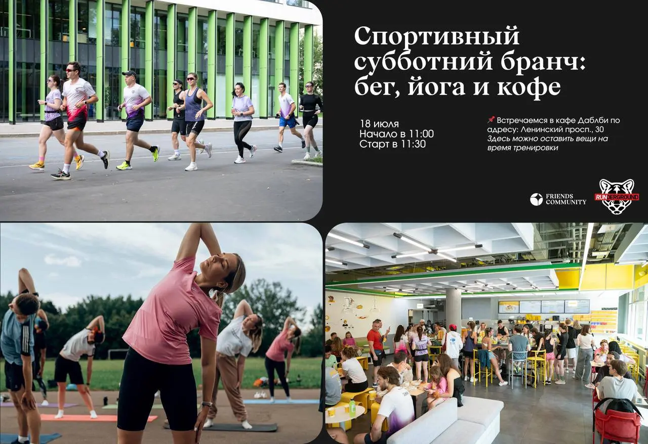 Спортивный субботний бранч: бег, йога и кофе ❤️
Проведите утро 18 июля в компании Runderground и Friends Community! Мы объединяем драйв пробежки, спокойствие йоги и уютные посиделки за чашечкой кофе | Сетка — социальная сеть от hh.ru