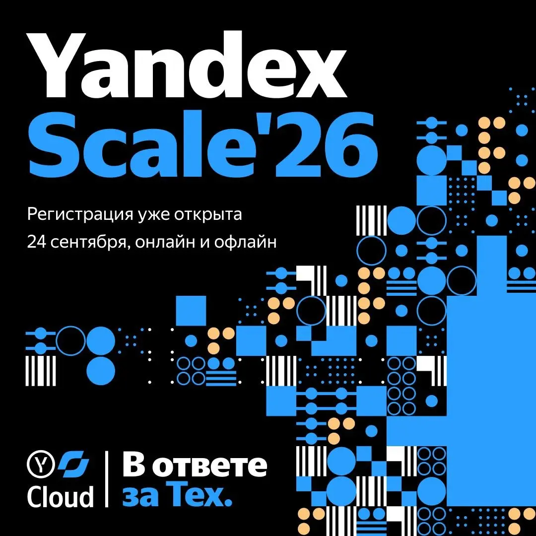 Yandex Scale`26
Мы открываем регистрацию на Yandex Scale 2026 — флагманскую технологическую конференцию Yandex Cloud для IT-специалистов, инженеров, руководителей и всех, кто работает с технологиями | Сетка — социальная сеть от hh.ru