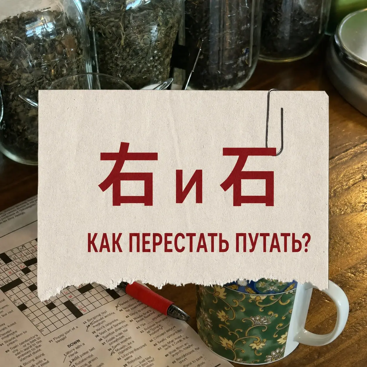 Иероглифы-близнецы: как перестать путать 右 и 石? 👁‍🗨
В китайской письменности есть знаки, которые с непривычки кажутся абсолютно одинаковыми | Сетка — социальная сеть от hh.ru
