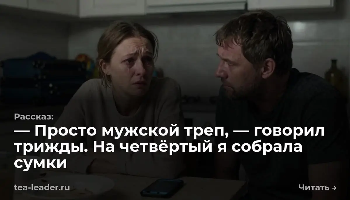 — Просто мужской треп, — говорил трижды. На четвёртый я собрала сумки
Светящийся экран чужого телефона резал глаза в полутьме спальни. Дома меня ждет старая кляча, так что к восьми буду | Сетка — социальная сеть от hh.ru