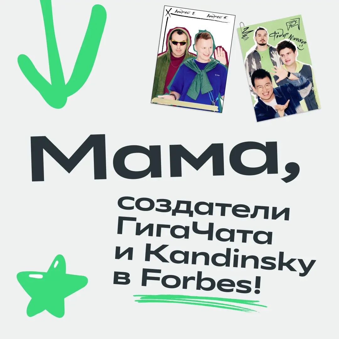 Новые герои Forbes — наши ИИ-инженеры
Сегодня заглянем в команды, которые создают и развивают ИИ-модели Сбера | Сетка — социальная сеть от hh.ru