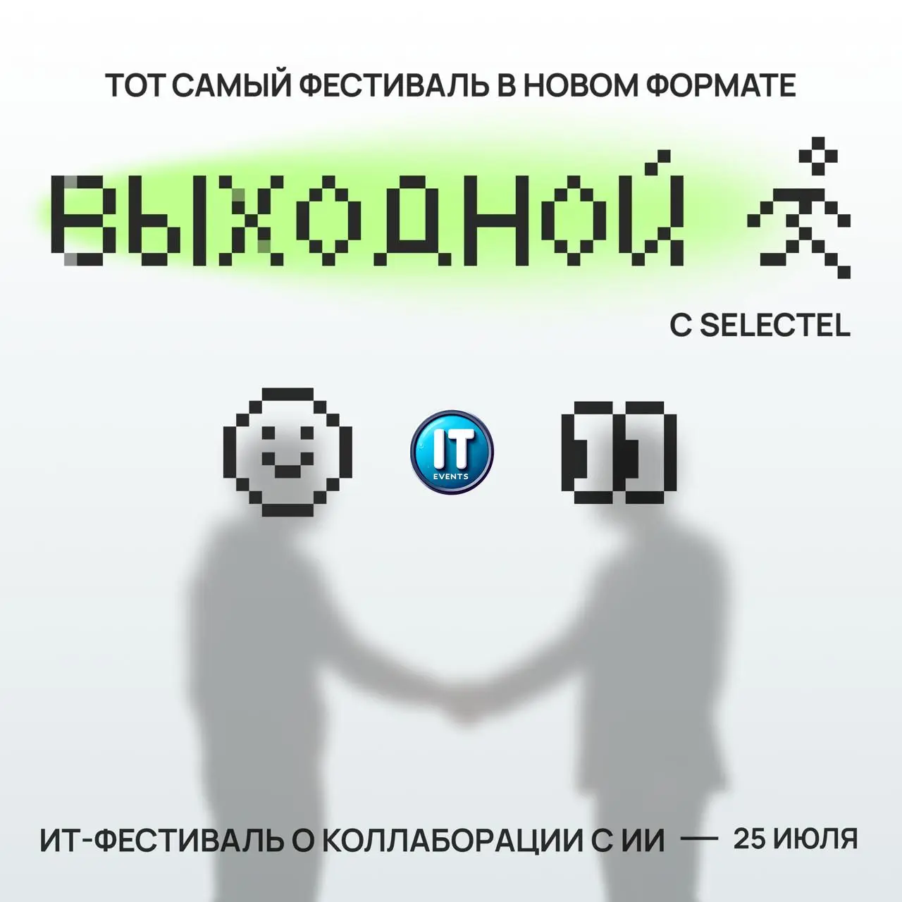 #конференция #conference #event #ивент
🎨 Selectel Day Off — «выходной» с обсуждением того, как ИИ меняет найм, команды и карьеру 😌
25 июля Selectel зовёт в Эрарту: соберутся, чтобы поговорить про ИИ в... | Сетка — социальная сеть от hh.ru
