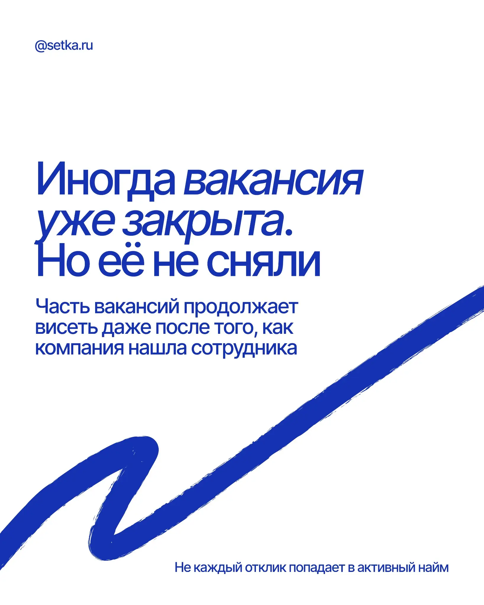 ФЕЙК-ВАКАНСИИ: ПОЧЕМУ ВАМ НЕ ОТВЕЧАЮТ? | Сетка — социальная сеть от hh.ru