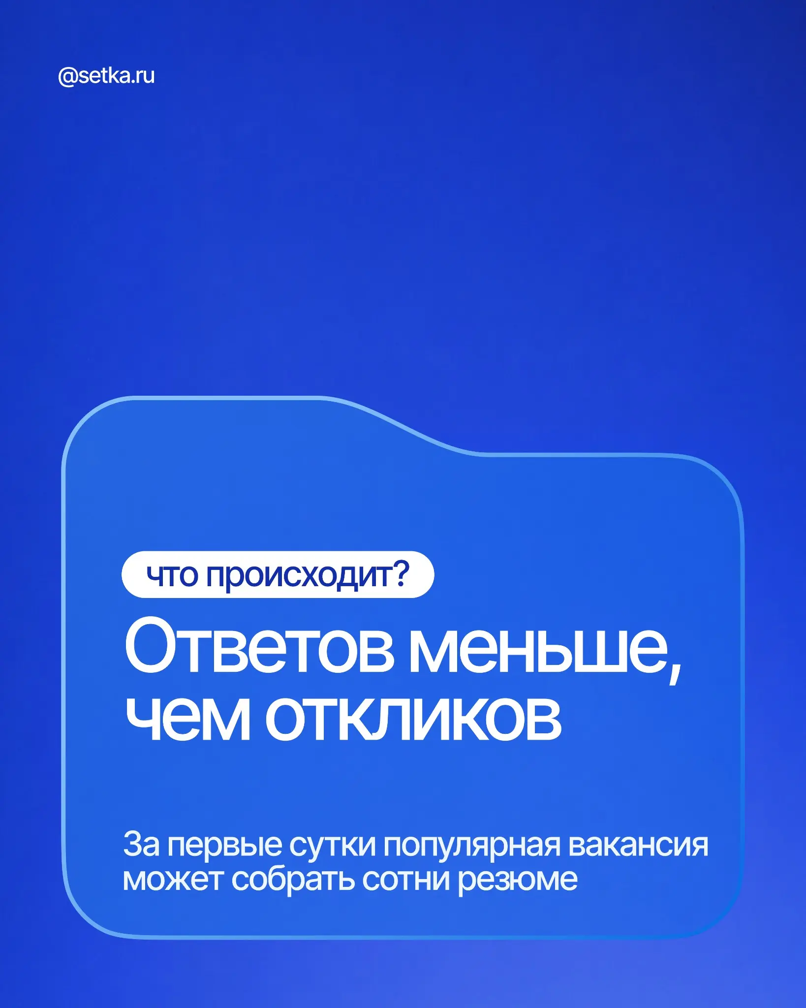 ФЕЙК-ВАКАНСИИ: ПОЧЕМУ ВАМ НЕ ОТВЕЧАЮТ? | Сетка — социальная сеть от hh.ru