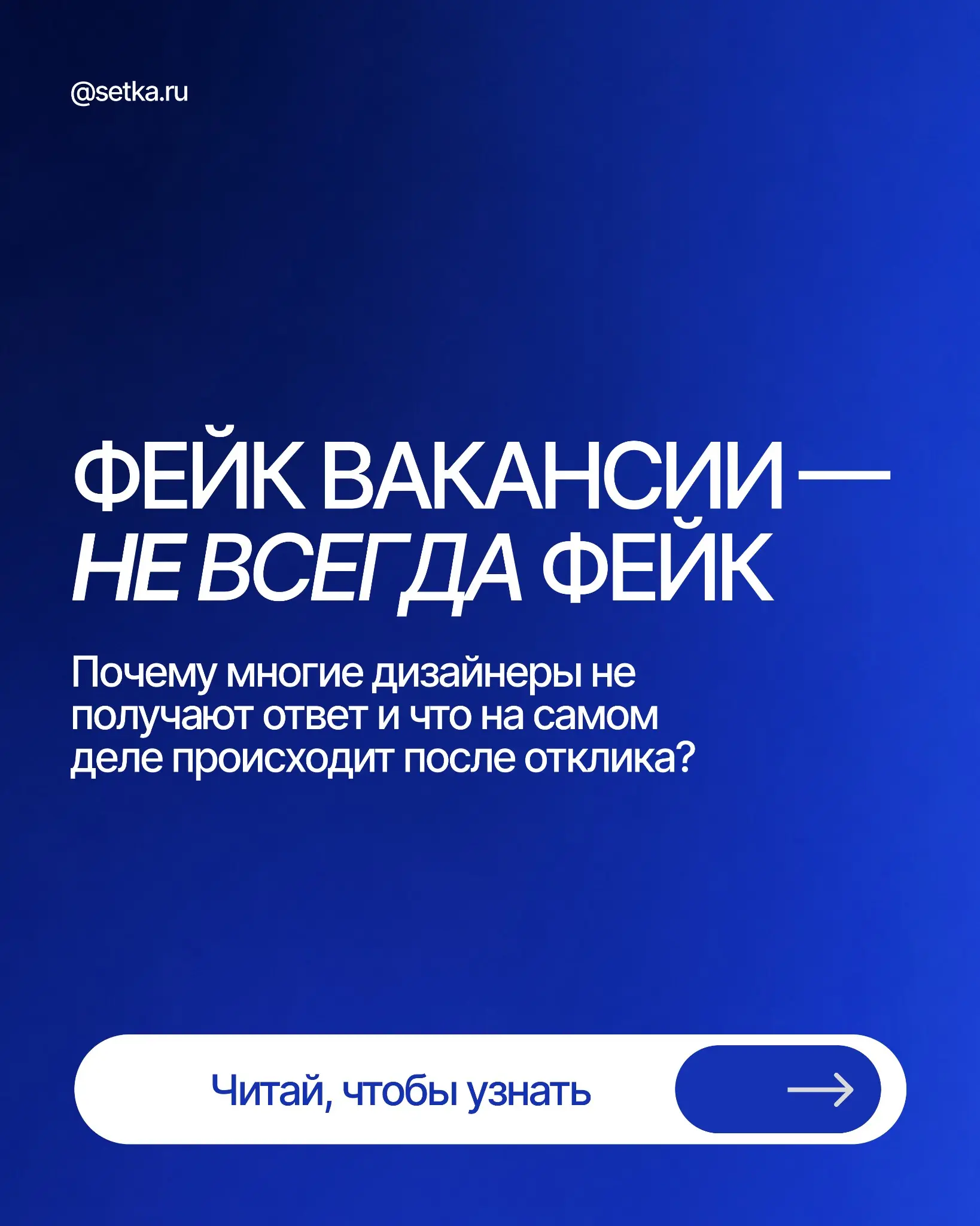 ФЕЙК-ВАКАНСИИ: ПОЧЕМУ ВАМ НЕ ОТВЕЧАЮТ? | Сетка — социальная сеть от hh.ru