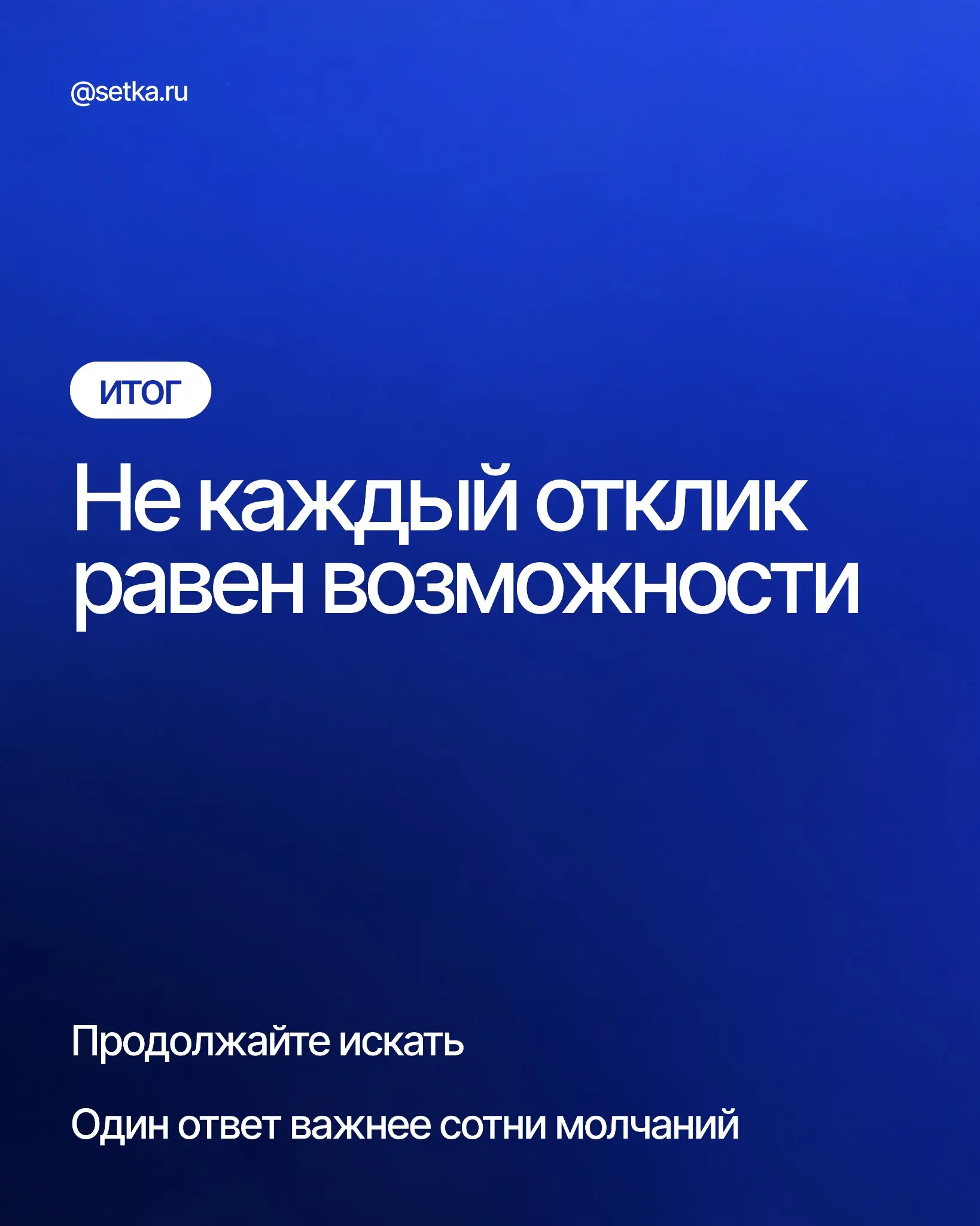 ФЕЙК-ВАКАНСИИ: ПОЧЕМУ ВАМ НЕ ОТВЕЧАЮТ? | Сетка — социальная сеть от hh.ru