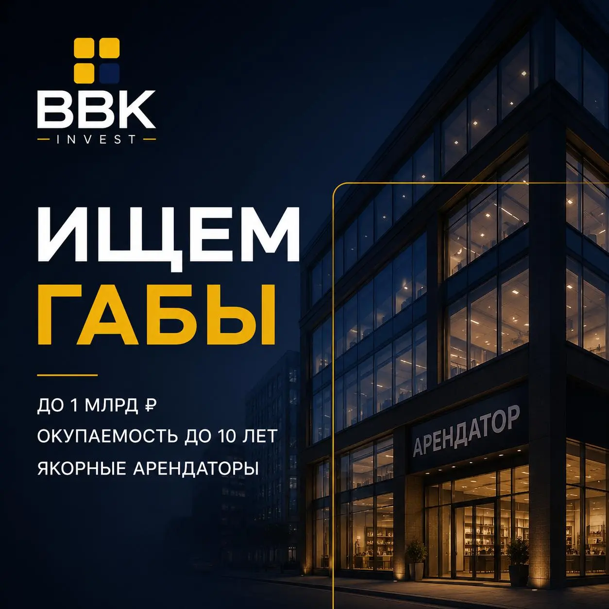 Ищем ГАБы для наших инвесторов.
📍 Рассматриваем объекты по всей России, приоритет — Центральный федеральный округ и города-миллионники | Сетка — социальная сеть от hh.ru