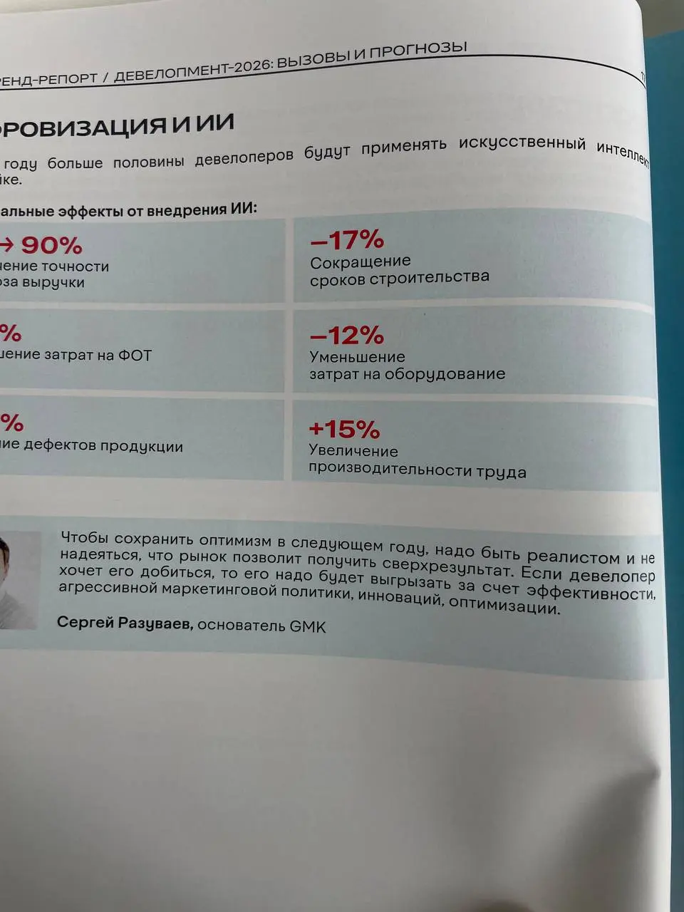 Читаю тренд-репорт аналитиков, продуктологов, архитекторов ниши «девелопмент». Поделюсь зацепившими мыслями.
По моим ощущениям, касается не только девелопмента, но и всех других сфер | Сетка — социальная сеть от hh.ru