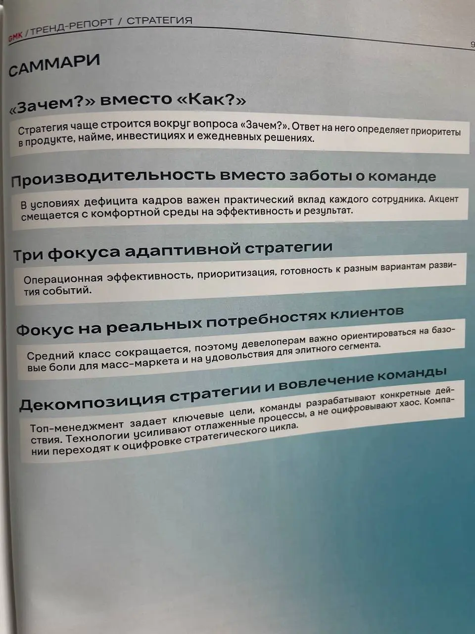 Читаю тренд-репорт аналитиков, продуктологов, архитекторов ниши «девелопмент». Поделюсь зацепившими мыслями.
По моим ощущениям, касается не только девелопмента, но и всех других сфер | Сетка — социальная сеть от hh.ru