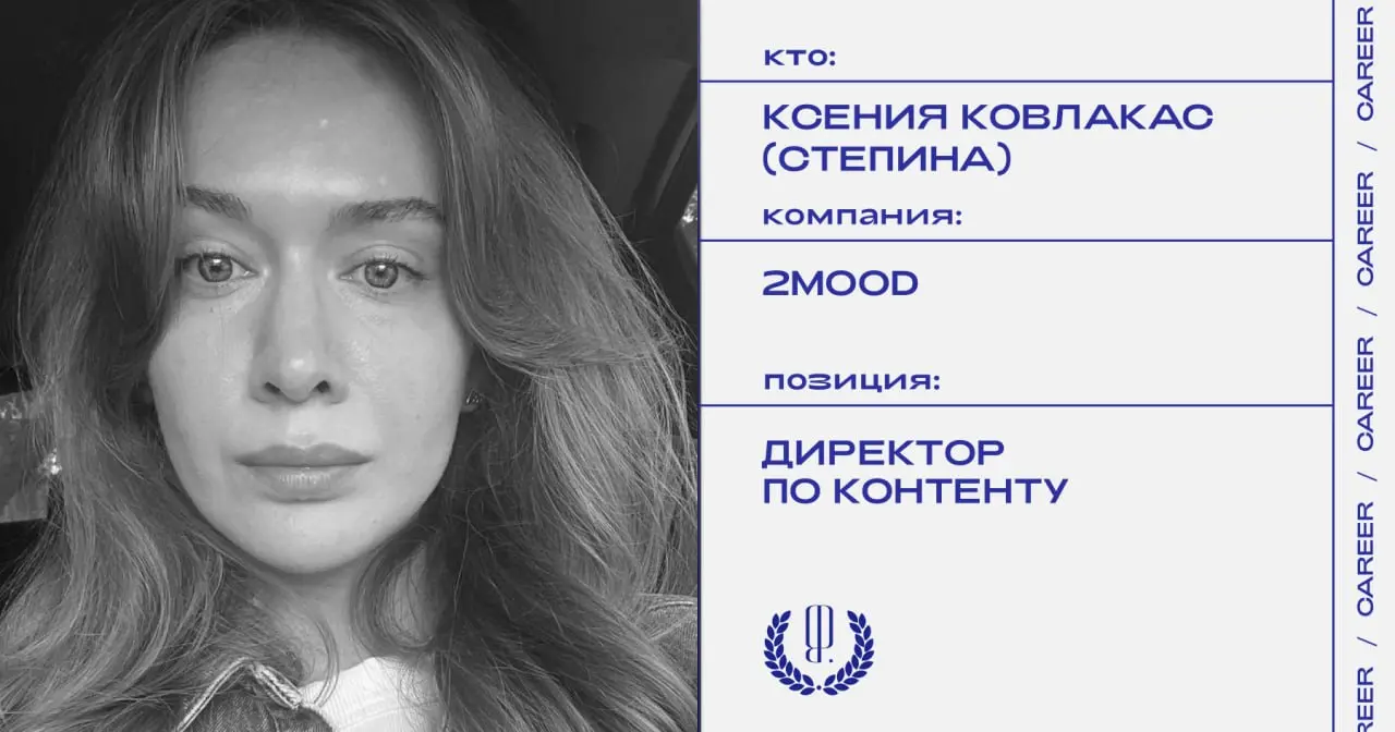 Ксения Ковлакас (Степина) покинула позицию директора по контенту бренда 2Mood.
https://theblueprint.ru/l/1OQnlV9
#кадровыеперестановки@theblueprintcareer | Сетка — социальная сеть от hh.ru