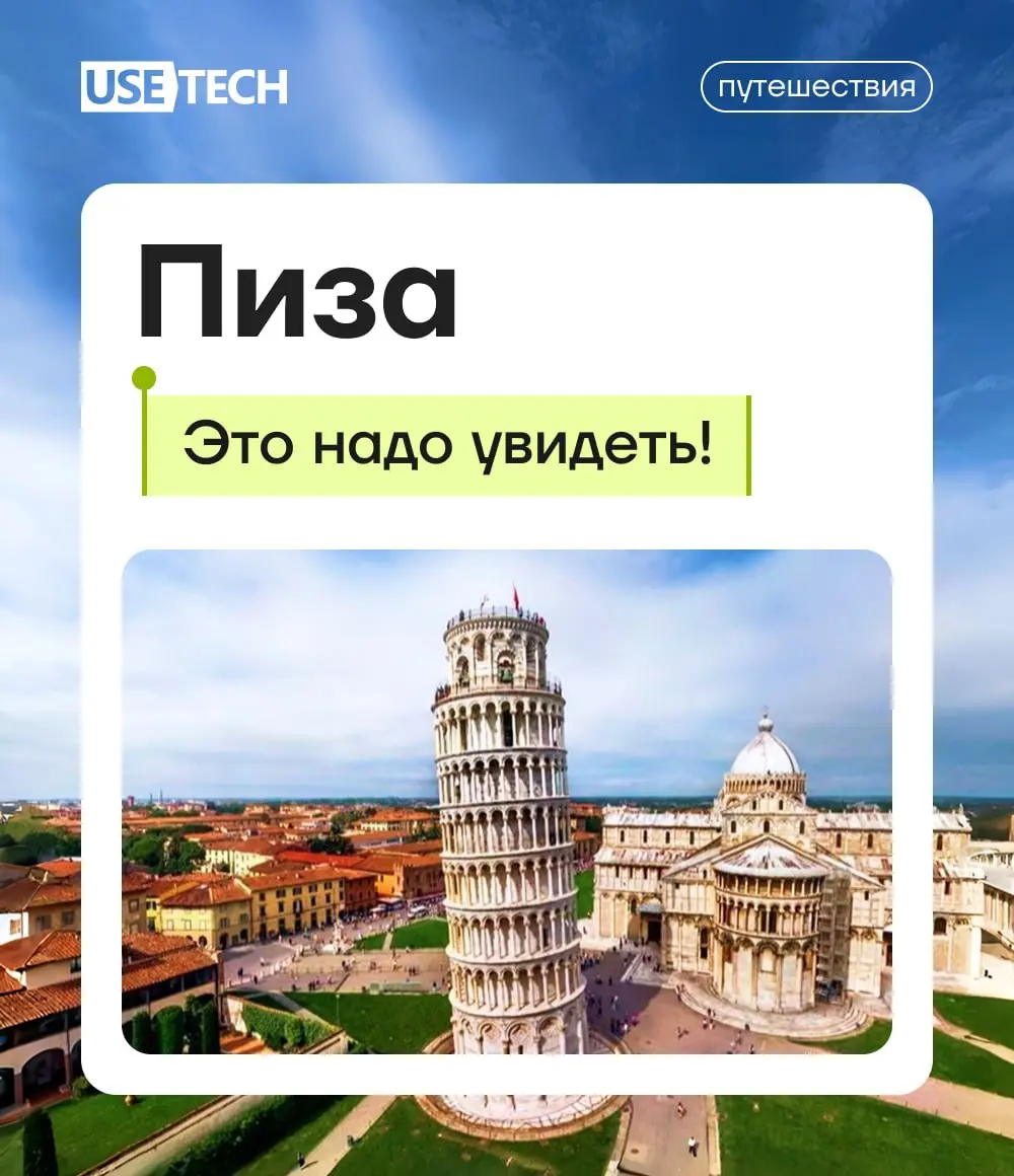 Были ли у вас мысли поймать руками Пизанскую башню, которая то и дело падает? Или посетить памятник Фибоначчи? 🚗
В нашей рубрике «Это надо увидеть» Алексей Осипов, руководитель группы разработки ГК «Ю... | Сетка — социальная сеть от hh.ru