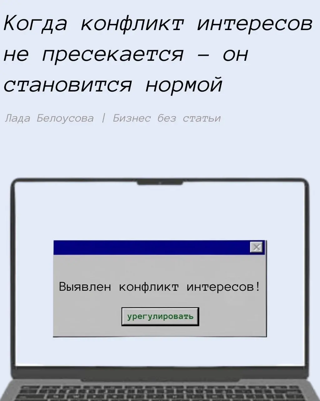 Attention! Выявлен конфликт интересов: что делать? | Сетка — социальная сеть от hh.ru