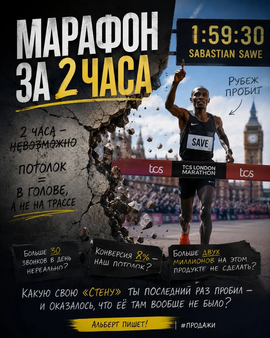 Марафон за 2 часа
Два часа.
Этот рубеж в марафоне годами называли «стеной физиологии».
Не психологии. Не дисциплины. Именно физиологии - мол, человеческое тело так просто не умеет. Точка | Сетка — социальная сеть от hh.ru