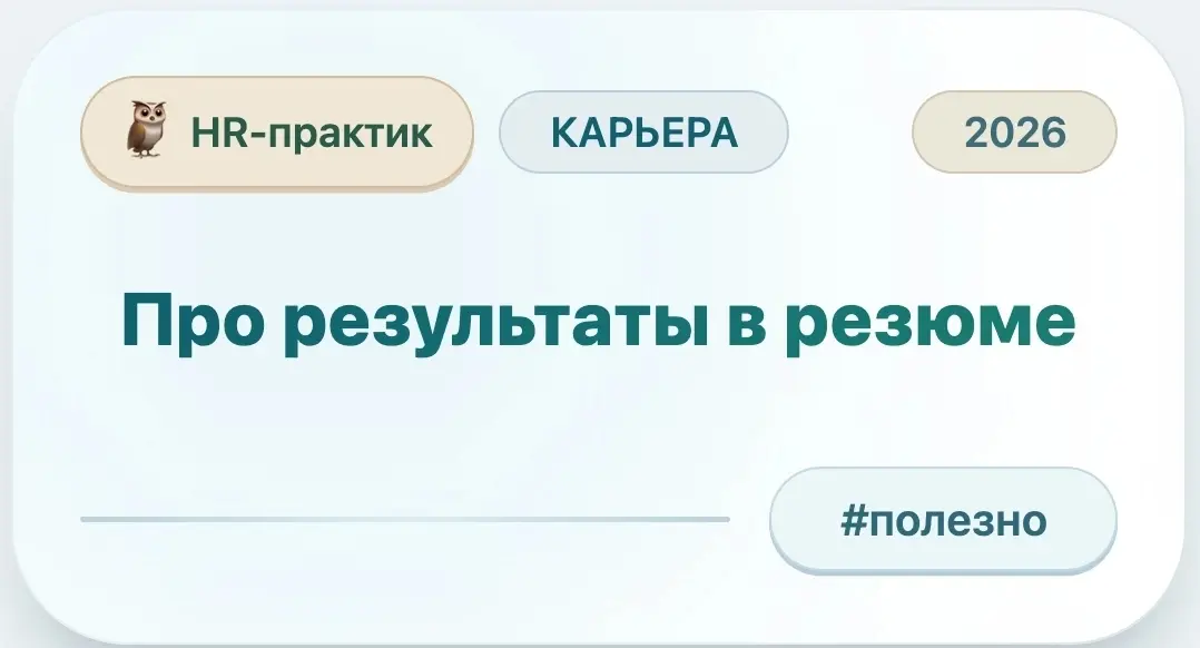 Про результаты в резюме | Сетка — социальная сеть от hh.ru