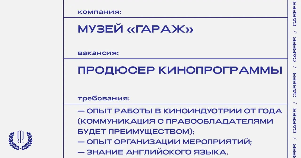 Музей «Гараж» ищет продюсера кинопрограммы.
https://theblueprint | Сетка — социальная сеть от hh.ru