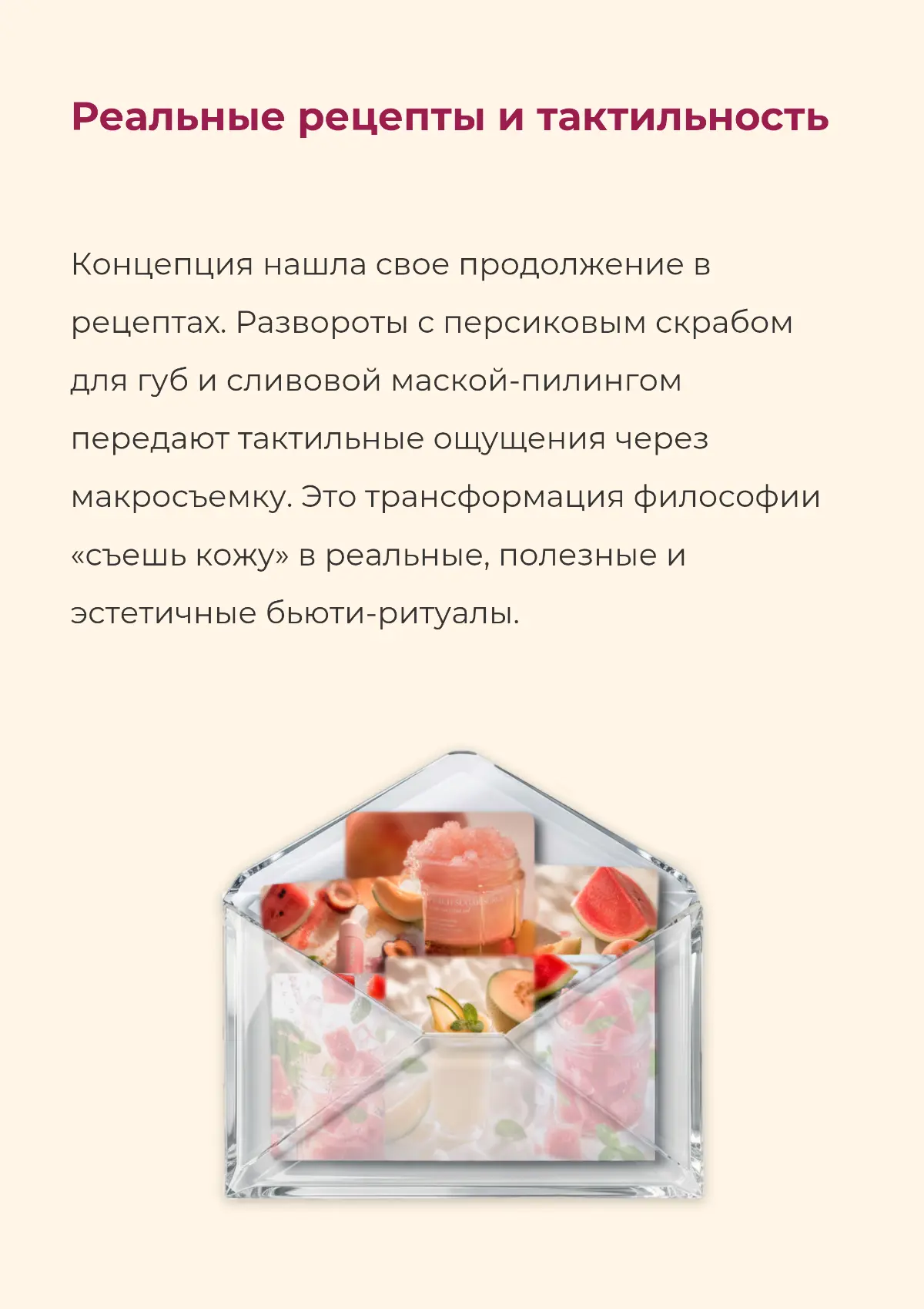 Eat Your Skincare по-русски: концепт на стыке ухода и еды | Сетка — социальная сеть от hh.ru