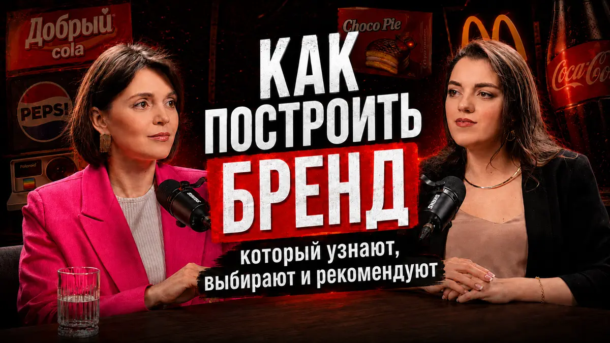 Запускаем новый выпуск подкаста
Говорим о том, как понять, есть у бизнеса бренд или пока только продукт, упаковка и продажи | Сетка — социальная сеть от hh.ru
