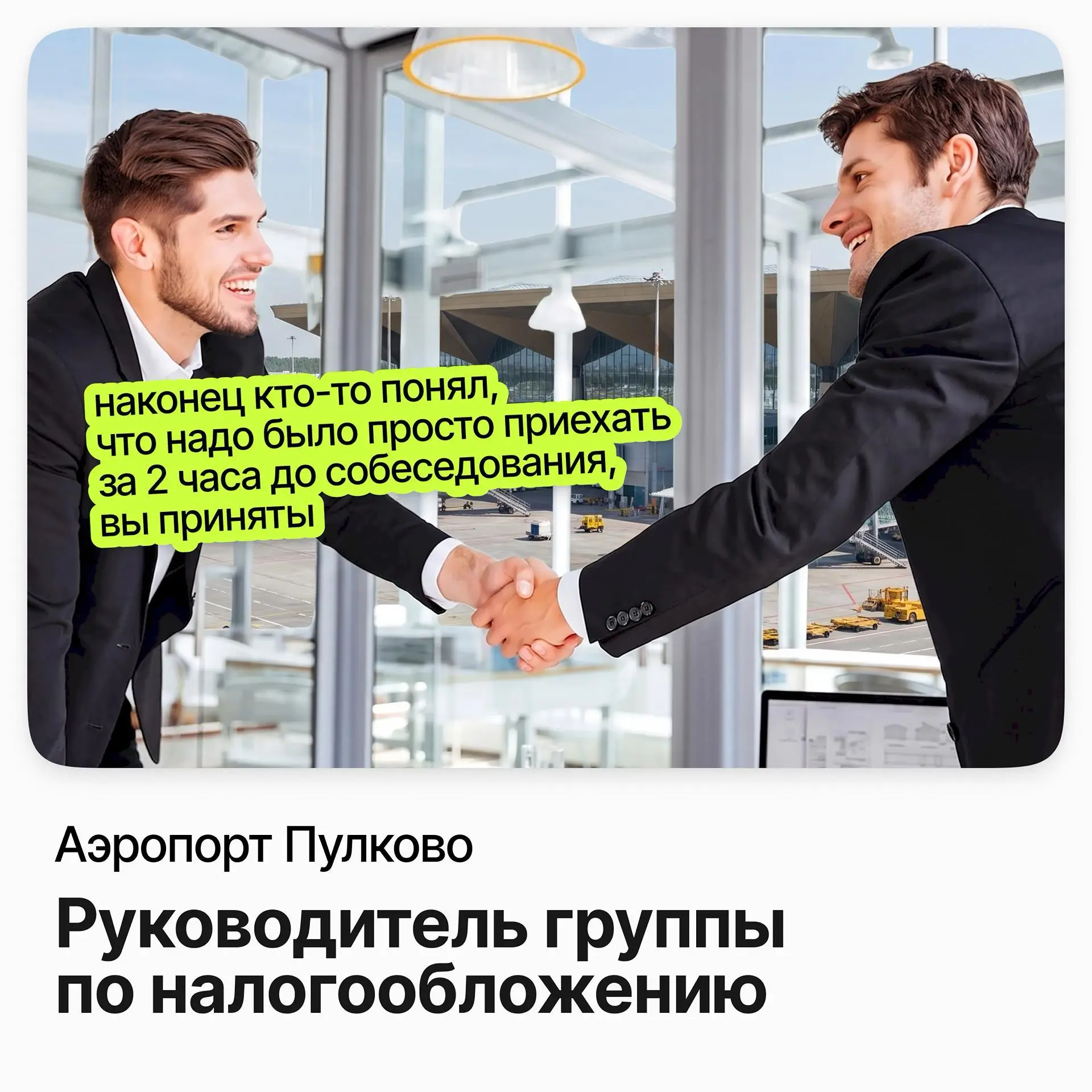 ✈️ Руководитель группы по налогообложению / Аэропорт Пулково
Аэропорт Пулково — крупнейший аэропорт Санкт-Петербурга и один из ведущих в России.
Ищут руководителя группы по налогообложению | Сетка — социальная сеть от hh.ru