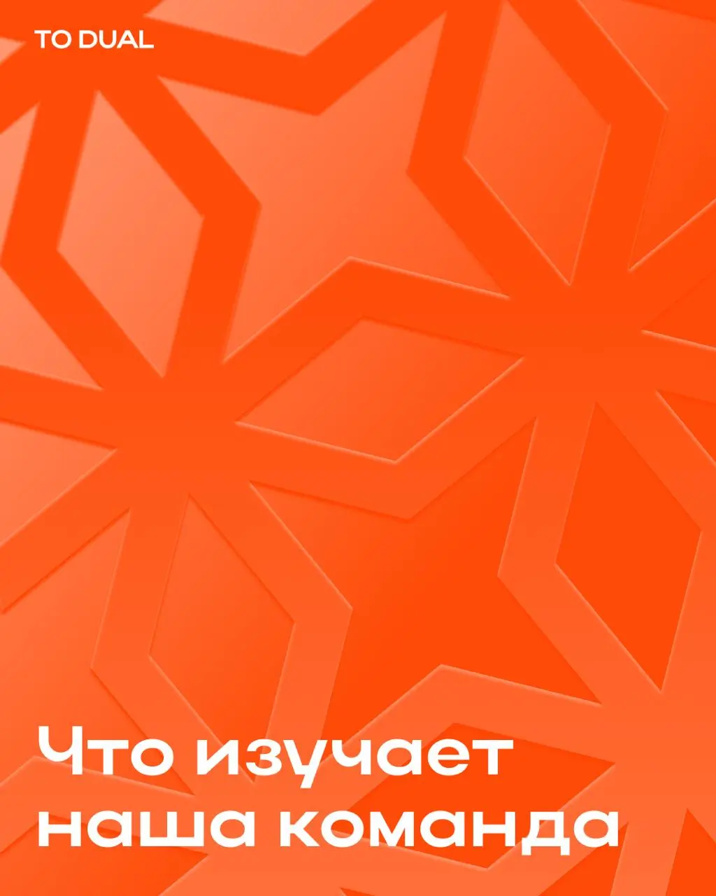 Хотим разбавлять мировую экспертизу личными находками и заодно знакомить вас с командой TO DUAL поближе *️⃣
Мы сами олицетворяем нашу миссию — делать обучение стилем жизни | Сетка — социальная сеть от hh.ru