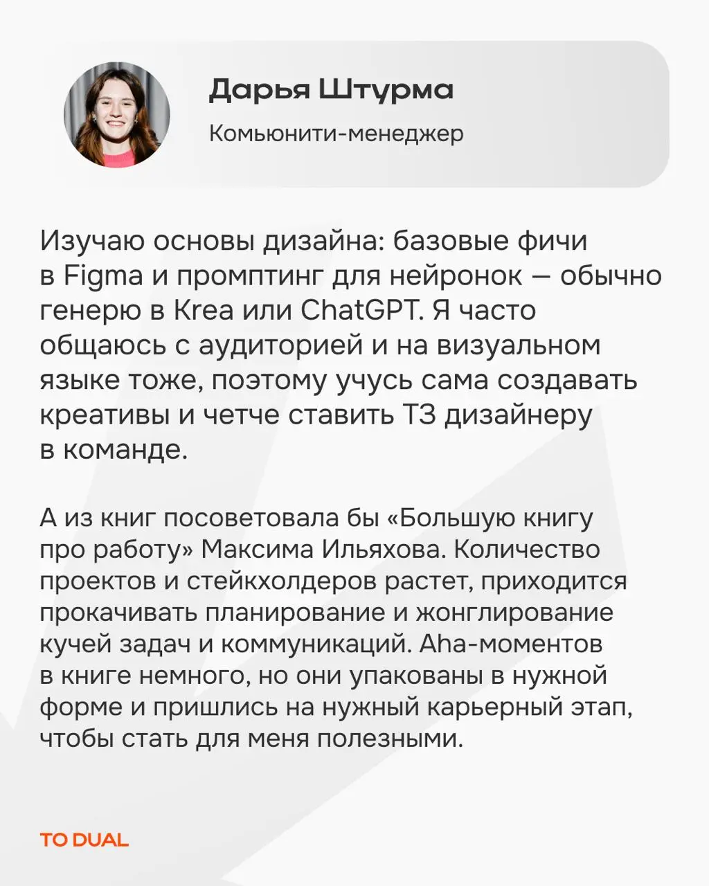 Хотим разбавлять мировую экспертизу личными находками и заодно знакомить вас с командой TO DUAL поближе *️⃣
Мы сами олицетворяем нашу миссию — делать обучение стилем жизни | Сетка — социальная сеть от hh.ru