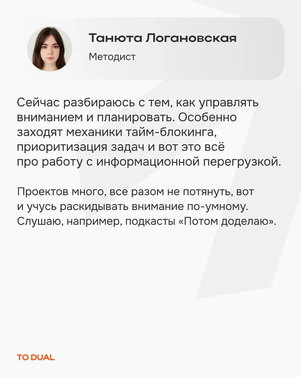 Хотим разбавлять мировую экспертизу личными находками и заодно знакомить вас с командой TO DUAL поближе *️⃣
Мы сами олицетворяем нашу миссию — делать обучение стилем жизни | Сетка — социальная сеть от hh.ru
